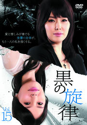 黒の旋律 Vol.15