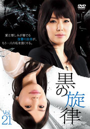 黒の旋律 Vol.21