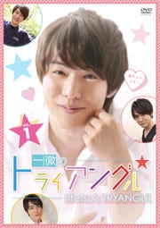 一徹のトライアングル VOL.1