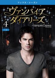ヴァンパイア・ダイアリーズ <フィフス・シーズン> Vol.4
