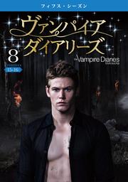 ヴァンパイア・ダイアリーズ <フィフス・シーズン> Vol.8