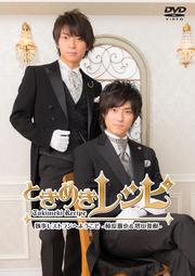 ときめきレシピ 執事レストランへようこそ 〜柿原徹也&増田俊樹〜
