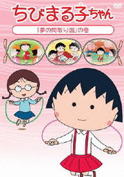 ちびまる子ちゃん 「夢の間取り図」の巻