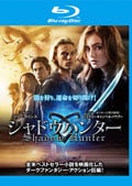 【Blu-ray】シャドウハンター