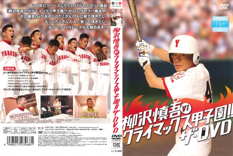 新品・未開封 CD/DVD 柳沢慎吾のクライマックス甲子園!! 撮さ 新品・未開封 CD/DVD 柳沢慎吾のクライマックス甲子園!! 撮さ