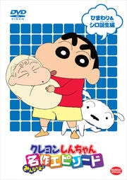 クレヨンしんちゃん みんなで選ぶ名作エピソード ひまわり&シロ誕生編
