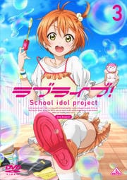 ラブライブ! 2nd Season 3