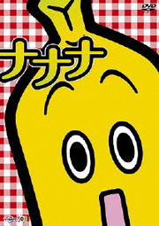 テレビ東京のバナナ社員・ナナナのDVD『ナナナ』