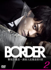 BORDER ボーダー Vol.2