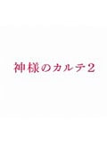 【Blu-ray】神様のカルテ2