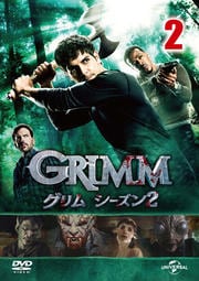 GRIMM/グリム シーズン2 vol.2