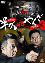 半グレvsやくざ3