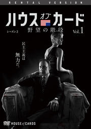 ハウス オブ カード 野望の階段 シーズン 2 Vol 1 ケヴィン スペイシー 映画の宅配dvdレンタルならgeo