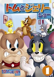 トムとジェリー ショー 1