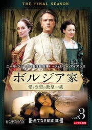 ボルジア家 愛と欲望の教皇一族 ファイナル・シーズン 果てなき欲望篇 vol.3