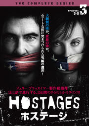 HOSTAGES ホステージ Vol.3