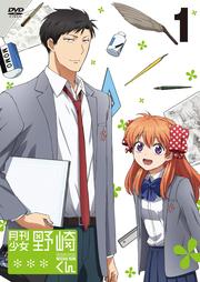 月刊少女野崎くんセット