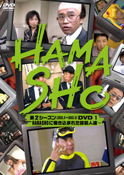 HAMASHO 第2シーズン(2002.4〜2003.9)DVD 1 HAMASHOに巻き込まれた芸能人達