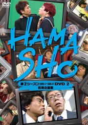 HAMASHO 第2シーズン(2002.4〜2003.9)DVD 2 名物企画集