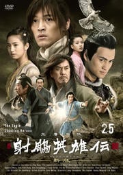 射周鳥英雄伝〈新版〉 25