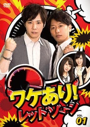 ワケあり!レッドゾーン VOL.01