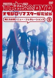 吉本超合金 DVD オモシロリマスター版 5 完結編 「俺たちお笑いニュー・ジェネレーションズ」