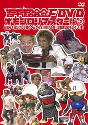 吉本超合金F DVD オモシロリマスター版 2 「お前ら1回だけしか言わへんからよう聞けよ!!超合金はおもしろい!!」