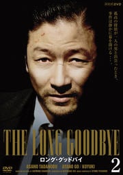 ロング・グッドバイ VOL.2