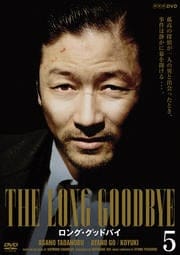 ロング・グッドバイ VOL.5
