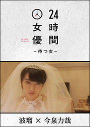 24時間女優-待つ女- 波瑠×今泉力哉