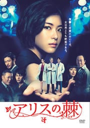 アリスの棘 4