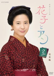 吉高由里子 主演】連続テレビ小説 花子とアン 完全版 1 | ドラマ