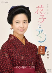 連続テレビ小説 花子とアン 完全版 4