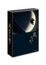 鼠、江戸を疾る Vol.5