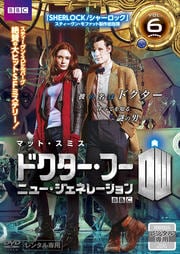 ドクター・フー ニュー・ジェネレーション Vol.6
