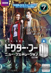 ドクター・フー ニュー・ジェネレーション Vol.7