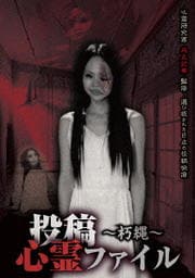 投稿心霊ファイル 〜朽縄〜