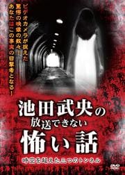 池田武央の放送できない怖い話 時空を超えた三つのトンネル