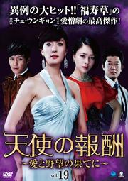天使の報酬 〜愛と野望の果てに〜 Vol.19