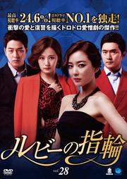 ルビーの指輪 Vol.28