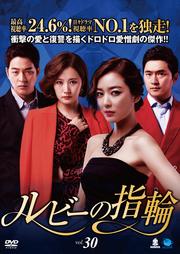 ルビーの指輪 Vol.30