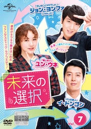 未来の選択 Vol.7