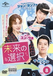 未来の選択 Vol.8