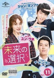 未来の選択 Vol.11
