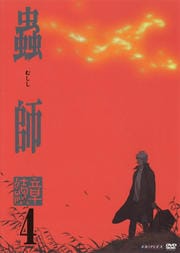 蟲師 続章 4