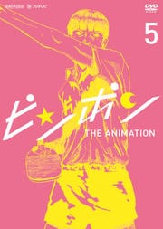 ピンポン The Animation 1 片山福十郎 映画の宅配dvdレンタルならgeo ピンポン The Animation 1 片山福十郎 映画の宅配dvdレンタルならgeo