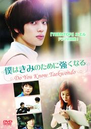 ͤϤߤΤ˶ʤ Do You Know Taekwondo