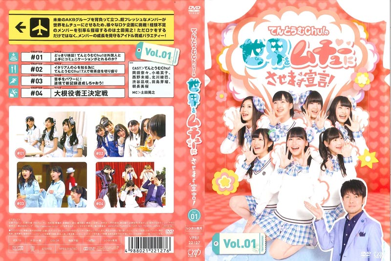 てんとうむchu の世界をムチューにさせます宣言 Vol 1 岡田奈々 Akb48 映画の宅配dvdレンタルならgeo てんとうむchu の世界をムチューにさせます宣言 Vol 1 岡田奈々 Akb48 映画の宅配dvdレンタルならgeo