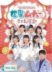 ƤȤChu塼ˤޤ Vol.3