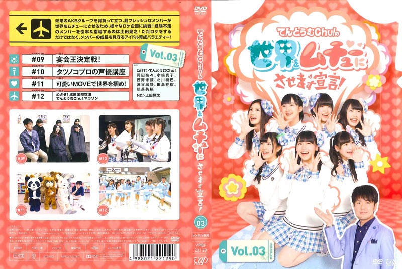 てんとうむchu の世界をムチューにさせます宣言 Vol 3 岡田奈々 Akb48 映画の宅配dvdレンタルならgeo てんとうむchu の世界をムチューにさせます宣言 Vol 3 岡田奈々 Akb48 映画の宅配dvdレンタルならgeo
